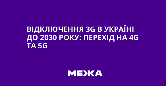 Відключення 3G в Україні до 2030 року: перехід на 4G та 5G