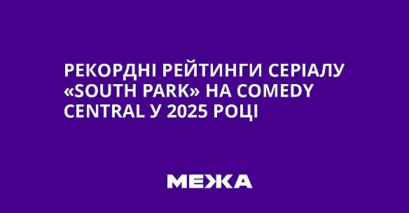 Рекордні рейтинги серіалу «South Park» на Comedy Central у 2025 році