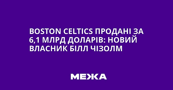 Boston Celtics продані за 6,1 млрд доларів: новий власник Білл Чізолм