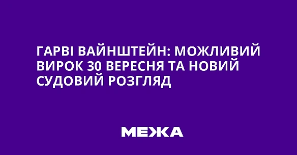 Гарві Вайнштейн: можливий вирок 30 вересня та новий судовий розгляд