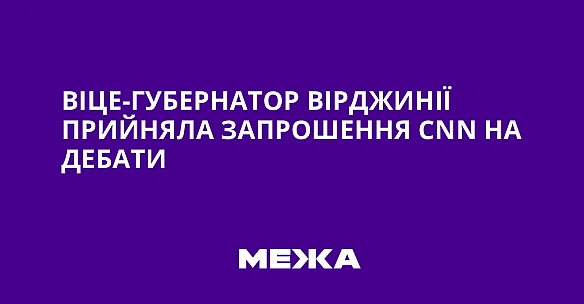 Віце-губернатор Вірджинії прийняла запрошення CNN на дебати
