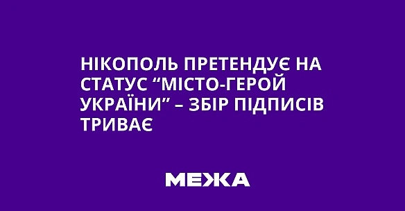 Нікополь претендує на статус “Місто-герой України” – збір підписів триває