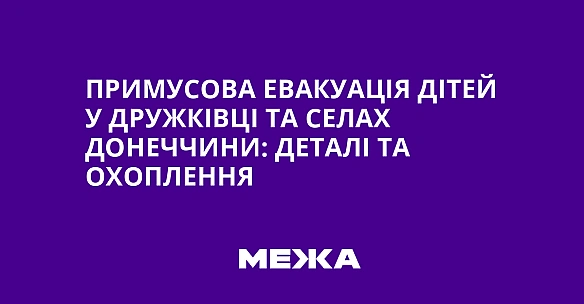 Примусова евакуація дітей у Дружківці та селах Донеччини: деталі та охоплення