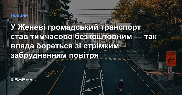 У Женеві громадський транспорт став тимчасово безкоштовним — так борються зі стрімким забрудненням повітря