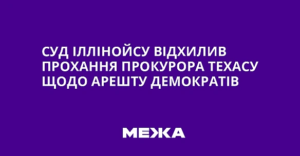 Суд Іллінойсу відхилив прохання прокурора Техасу щодо арешту демократів