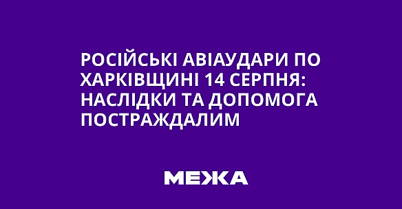 Російські авіаудари по Харківщині 14 серпня: наслідки та допомога постраждалим