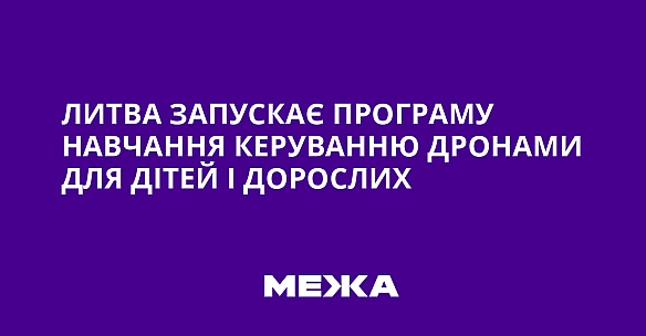Литва запускає програму навчання керуванню дронами для дітей і дорослих