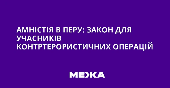 Амністія в Перу: закон для учасників контртерористичних операцій