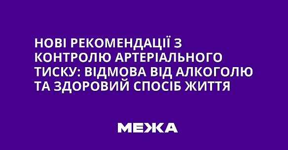 Нові рекомендації з контролю артеріального тиску: відмова від алкоголю та здоровий спосіб життя