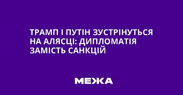 Трамп і Путін зустрінуться на Алясці: дипломатія замість санкцій