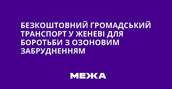 Безкоштовний громадський транспорт у Женеві для боротьби з озоновим забрудненням
