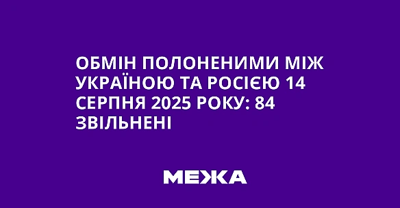 Обмін полоненими між Україною та Росією 14 серпня 2025 року: 84 звільнені