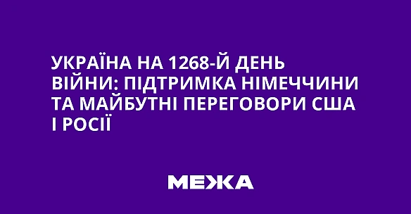 Україна на 1268-й день війни: підтримка Німеччини та майбутні переговори США і Росії