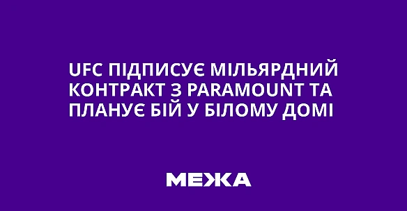 UFC підписує мільярдний контракт з Paramount та планує бій у Білому домі
