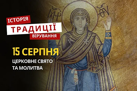 Яке релігійне свято відзначається 15 серпня: традиції та молитви