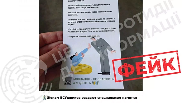 Фейк: українкам роздають листівки з порадою «терпіти побої» від чоловіків-військових