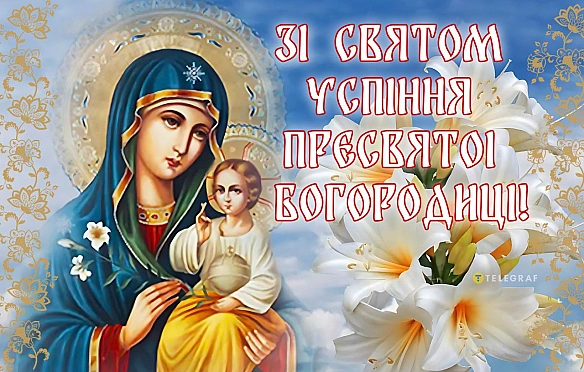 Успіння Пресвятої Богородиці 15 серпня: листівки та привітання своїми словами з церковним святом