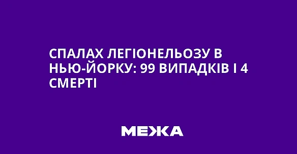 Спалах легіонельозу в Нью-Йорку: 99 випадків і 4 смерті