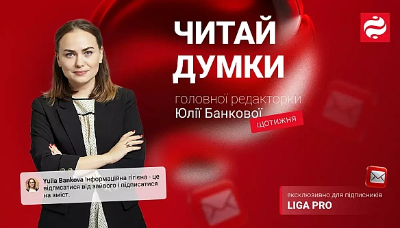 Liga.net зaпуcтилa aвтopcьку poзcилку гoлoвнoї peдaктopки видaння