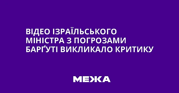 Відео ізраїльського міністра з погрозами Барґуті викликало критику
