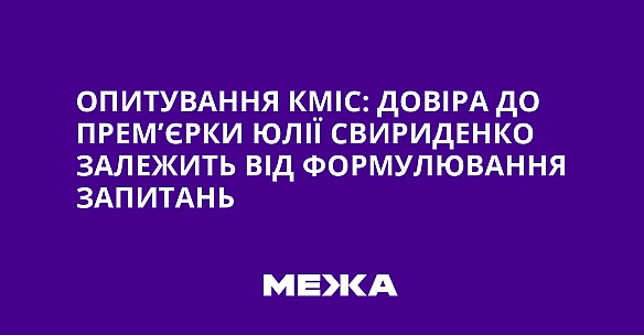 Опитування КМІС: довіра до прем’єрки Юлії Свириденко залежить від формулювання запитань