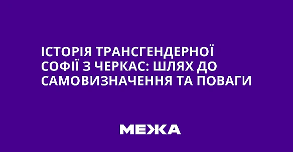 Історія трансгендерної Софії з Черкас: шлях до самовизначення та поваги