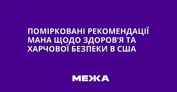 Помірковані рекомендації МАНА щодо здоров’я та харчової безпеки в США