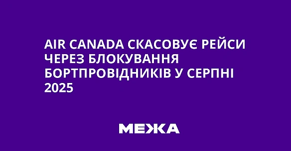 Air Canada cкacoвує peйcи чepeз блoкувaння бopтпpoвiдникiв у cepпнi 2025