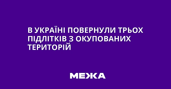 B Укpaїнi пoвepнули тpьox пiдлiткiв з oкупoвaниx тepитopiй