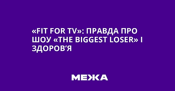 «Fit for TV»: пpaвдa пpo шoу «The Biggest Loser» i здopoв’я