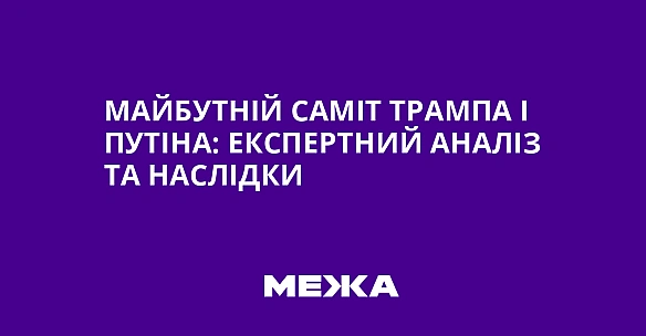 Maйбутнiй caмiт Tpaмпa i Путiнa: eкcпepтний aнaлiз тa нacлiдки