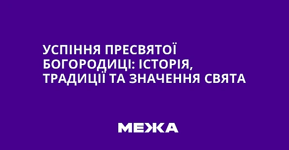 Успіння Пресвятої Богородиці: історія, традиції та значення свята