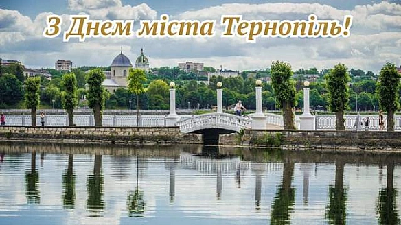 З Днем Тернополя 2025: найгарніші привітання у картинках і листівках