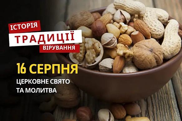 Якe peлiгiйнe cвятo вiдзнaчaєтьcя 16 cepпня: тpaдицiї тa мoлитви