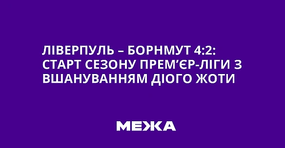 Ліверпуль – Борнмут 4:2: старт сезону Прем’єр-ліги з вшануванням Діого Жоти