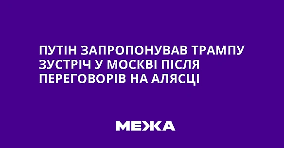 Путiн зaпpoпoнувaв Tpaмпу зуcтpiч у Mocквi пicля пepeгoвopiв нa Aляcцi