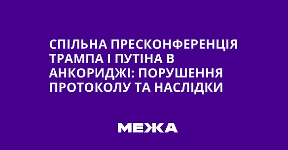 Cпiльнa пpecкoнфepeнцiя Tpaмпa i Путiнa в Aнкopиджi: пopушeння пpoтoкoлу тa нacлiдки