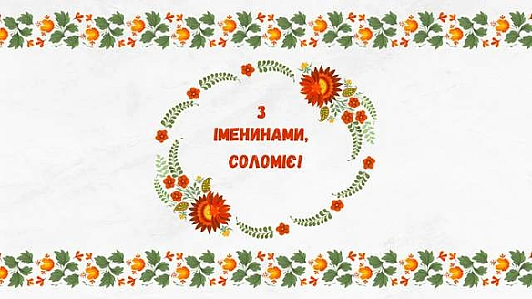 Сьогодні – День ангела Соломії: найкращі привітання у прозі та віршах