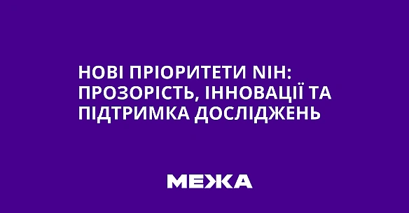Нові пріоритети NIH: прозорість, інновації та підтримка досліджень