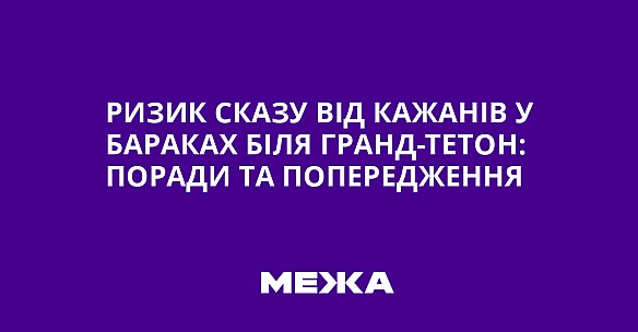 Ризик сказу від кажанів у бараках біля Гранд-Тетон: поради та попередження