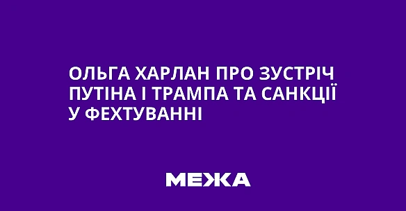 Ольга Харлан про зустріч Путіна і Трампа та санкції у фехтуванні