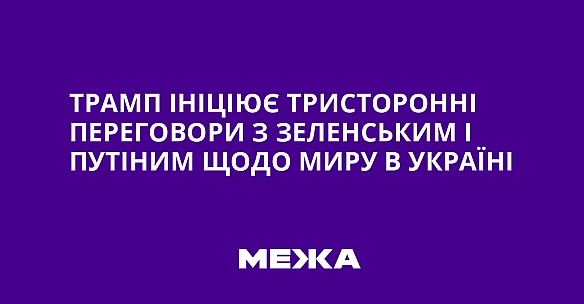 Трамп ініціює тристоронні переговори з Зеленським і Путіним щодо миру в Україні