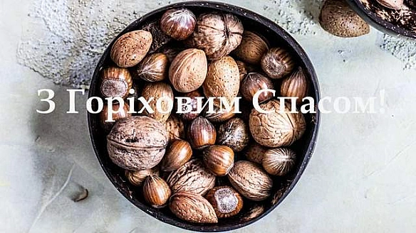 З Горіховим Спасом, українці: найкращі привітання для рідних і близьких у прозі