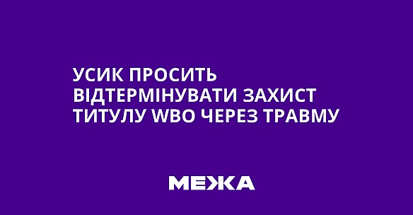 Усик просить відтермінувати захист титулу WBO через травму