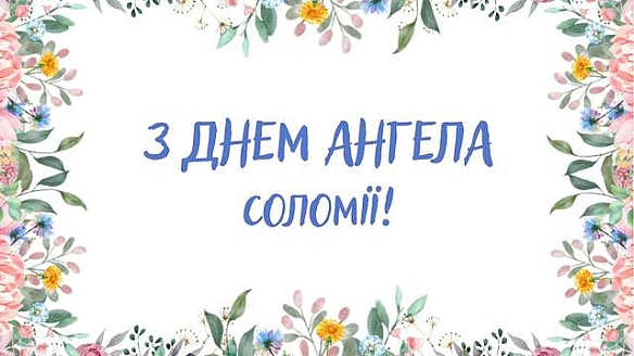 З Днем ангела Соломії 2025: найкращі привітання з іменинами у картинках і листівках