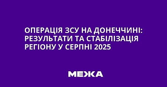 Операція ЗСУ на Донеччині: результати та стабілізація регіону у серпні 2025