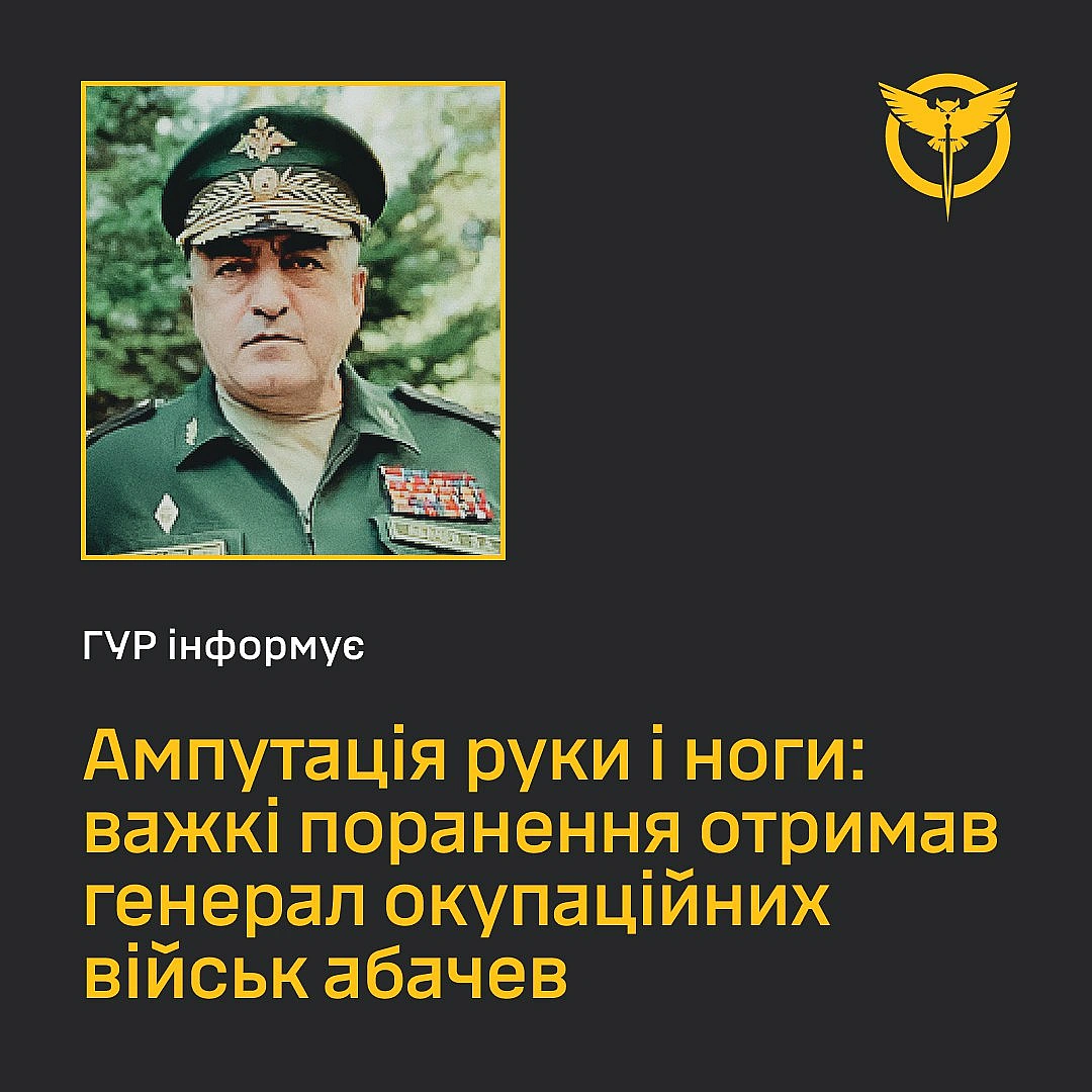 Важкі поранення отримав генерал російської армії Абачев – йому ампутували руку та ногу