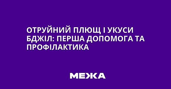 Отруйний плющ і укуси бджіл: перша допомога та профілактика