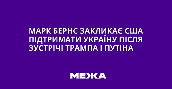 Марк Бернс закликає США підтримати Україну після зустрічі Трампа і Путіна