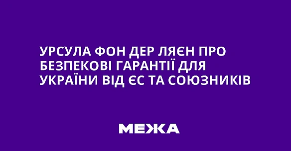 Урсула фон дер Ляєн про безпекові гарантії для України від ЄС та союзників